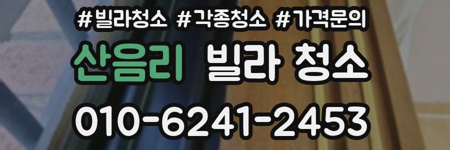 산음리 빌라 청소