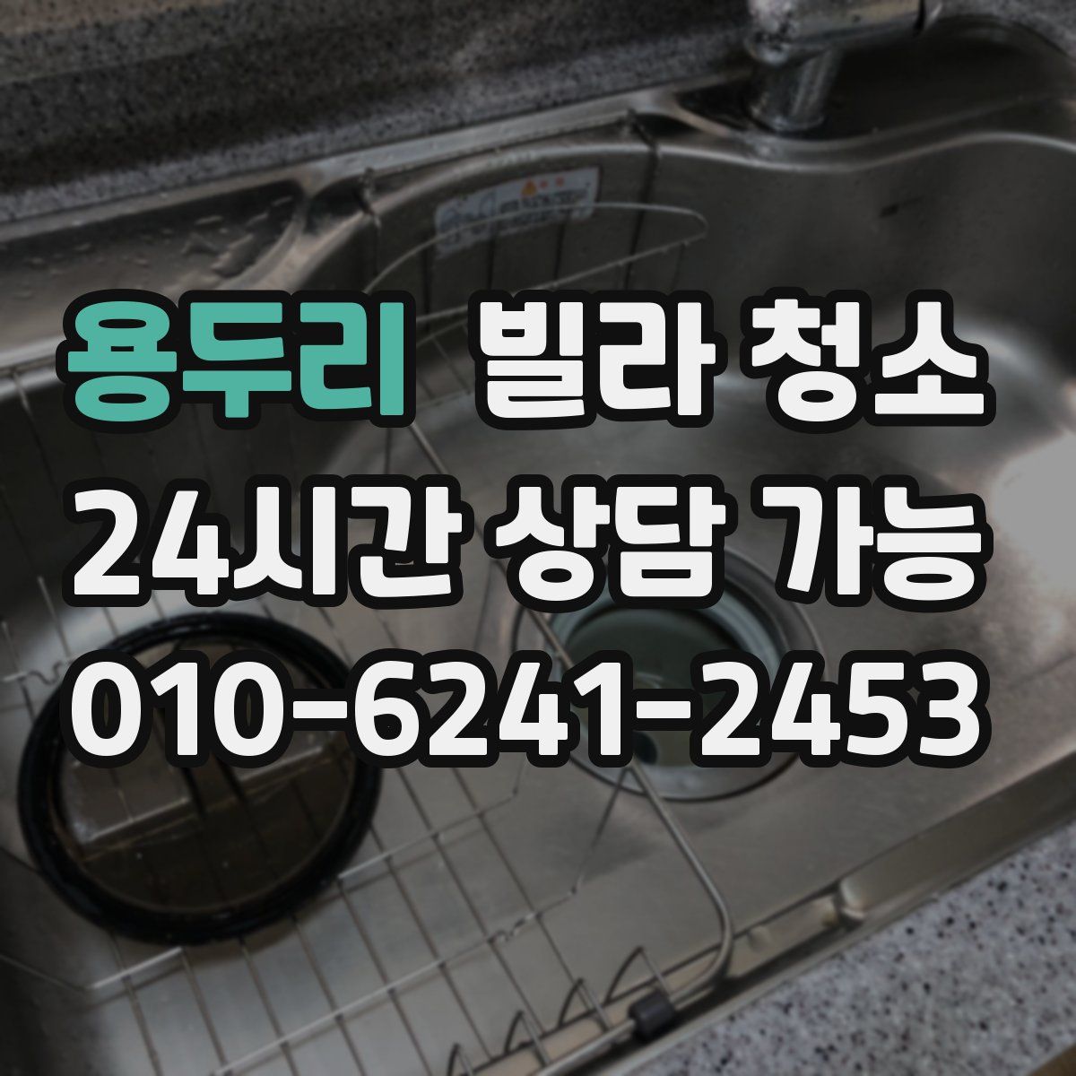 용두리 빌라 청소