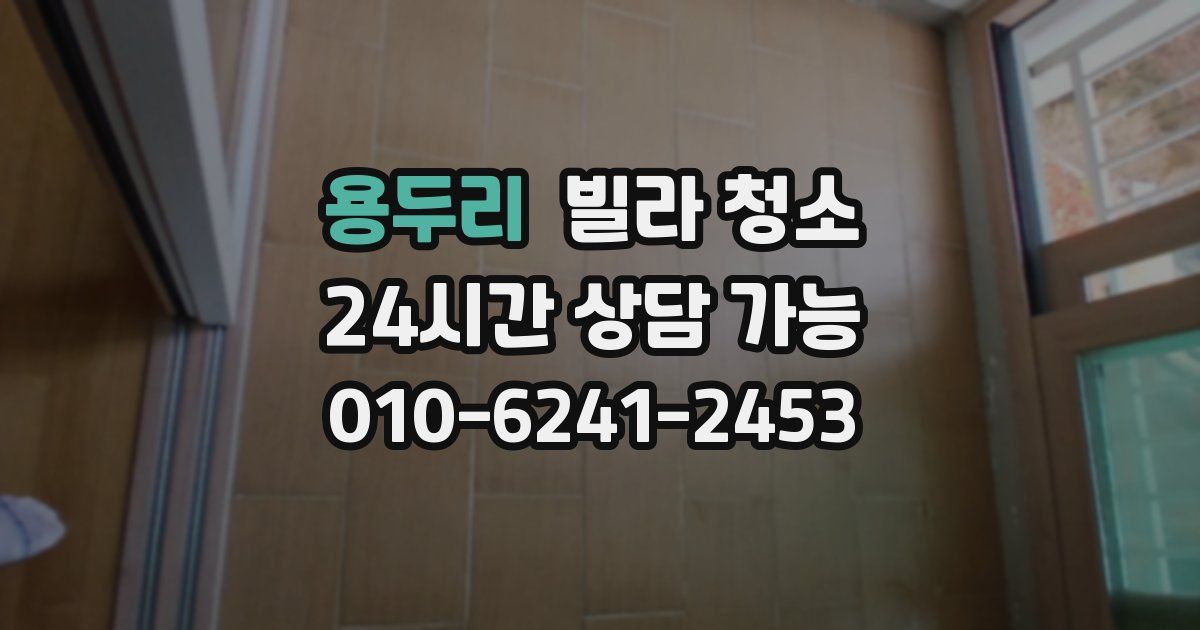 용두리 빌라 청소