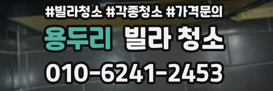 용두리 빌라 청소