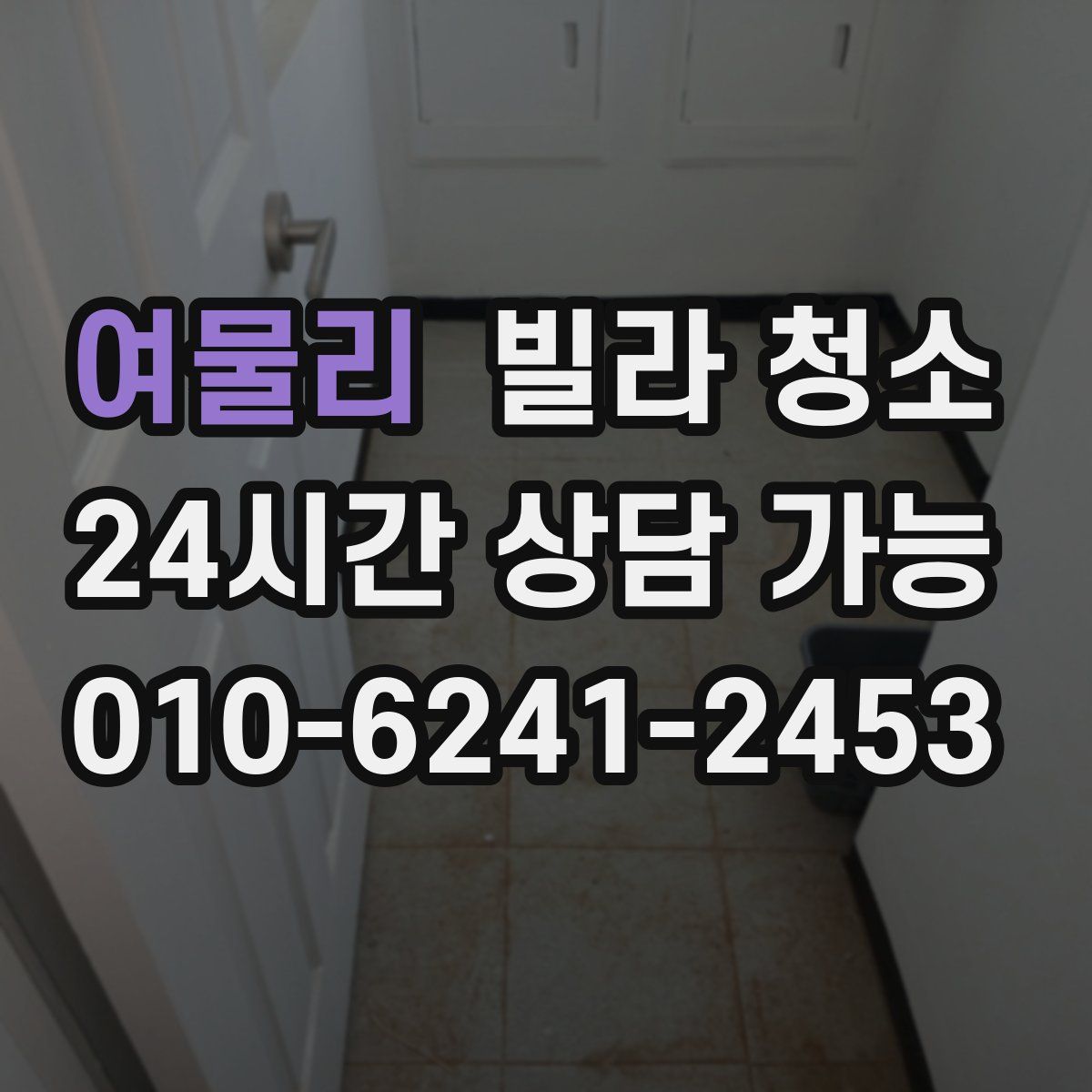 여물리 빌라 청소