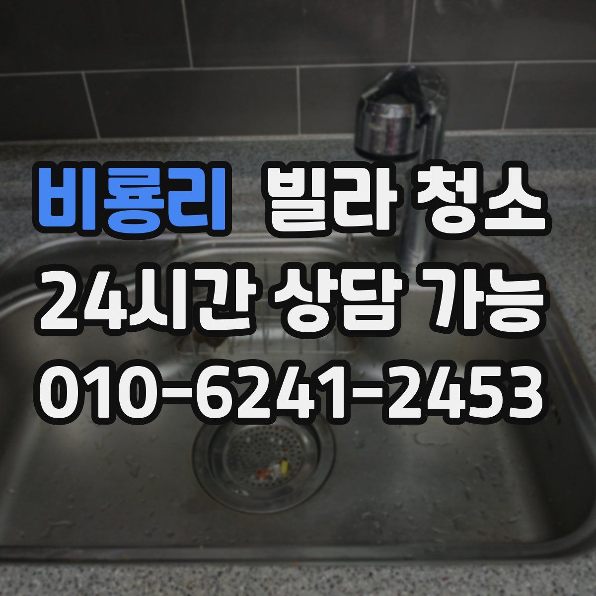 비룡리 빌라 청소