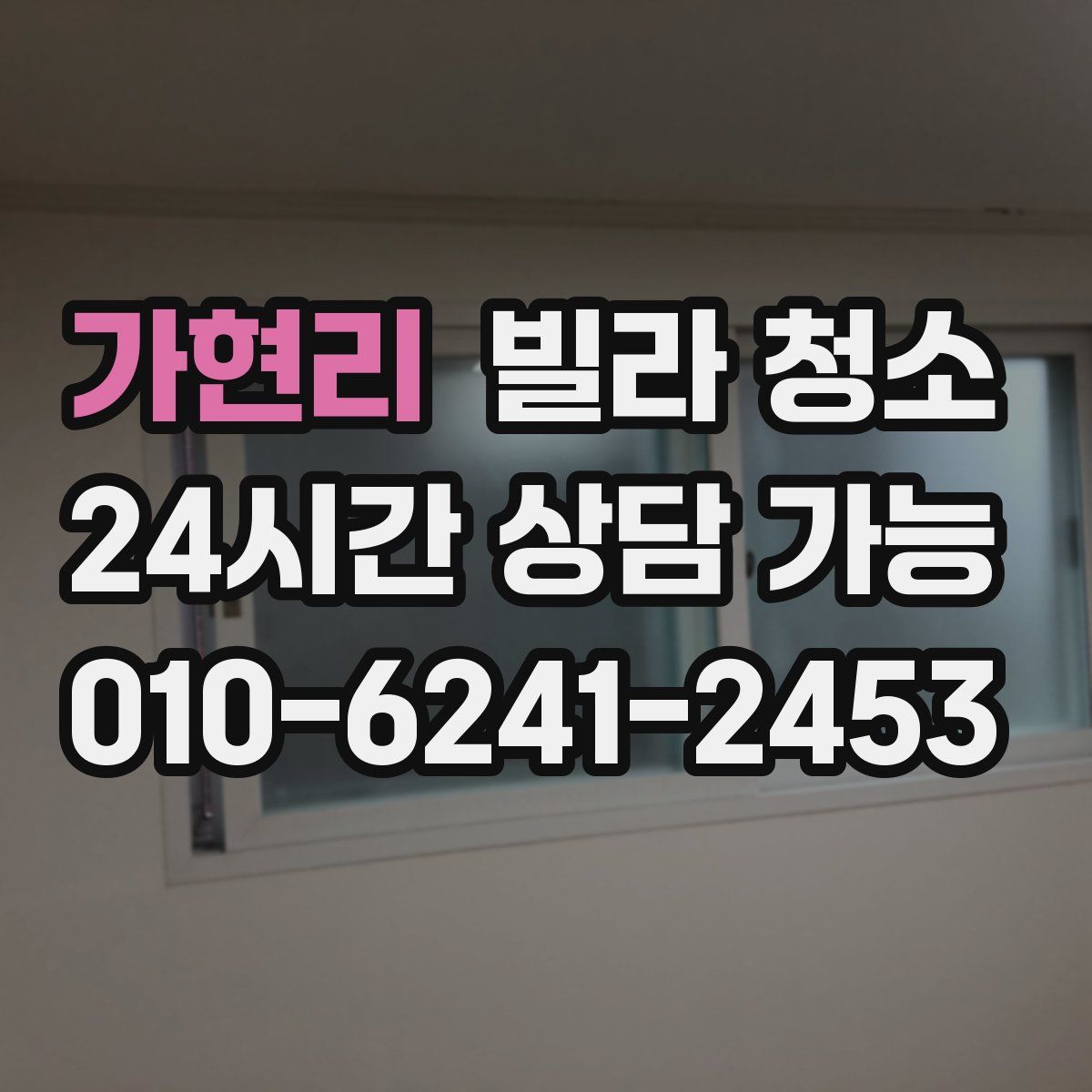 가현리 빌라 청소