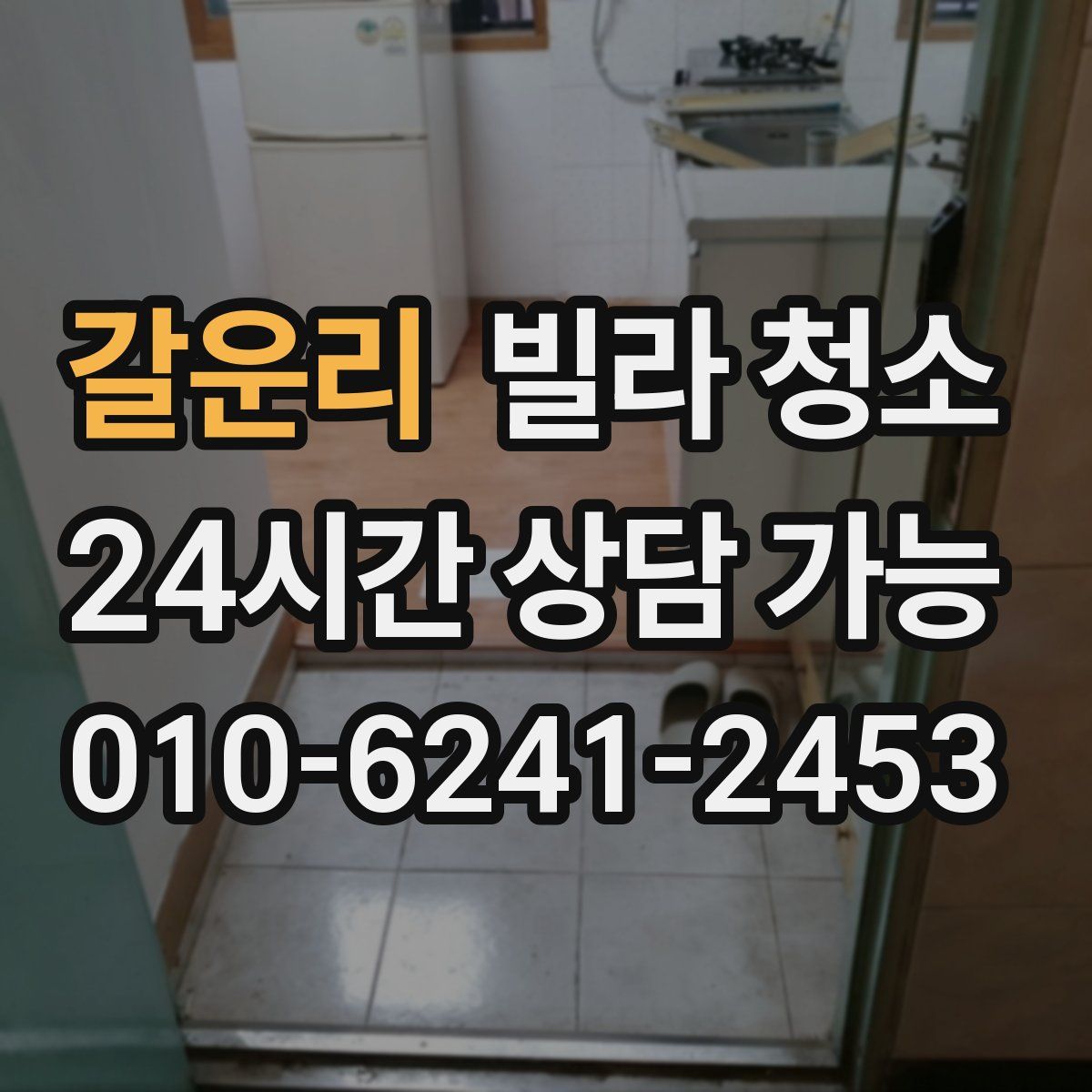 갈운리 빌라 청소