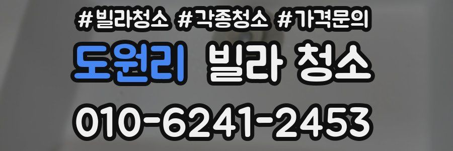 도원리 빌라 청소