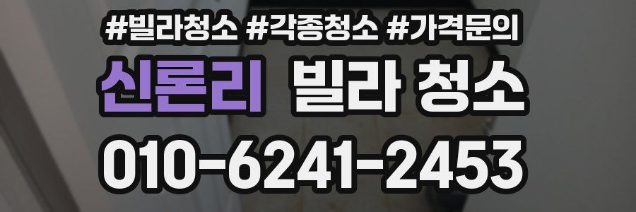신론리 빌라 청소