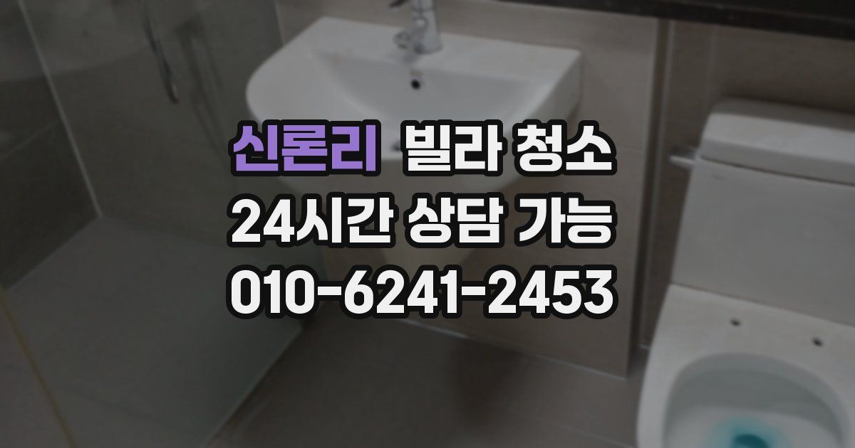 신론리 빌라 청소