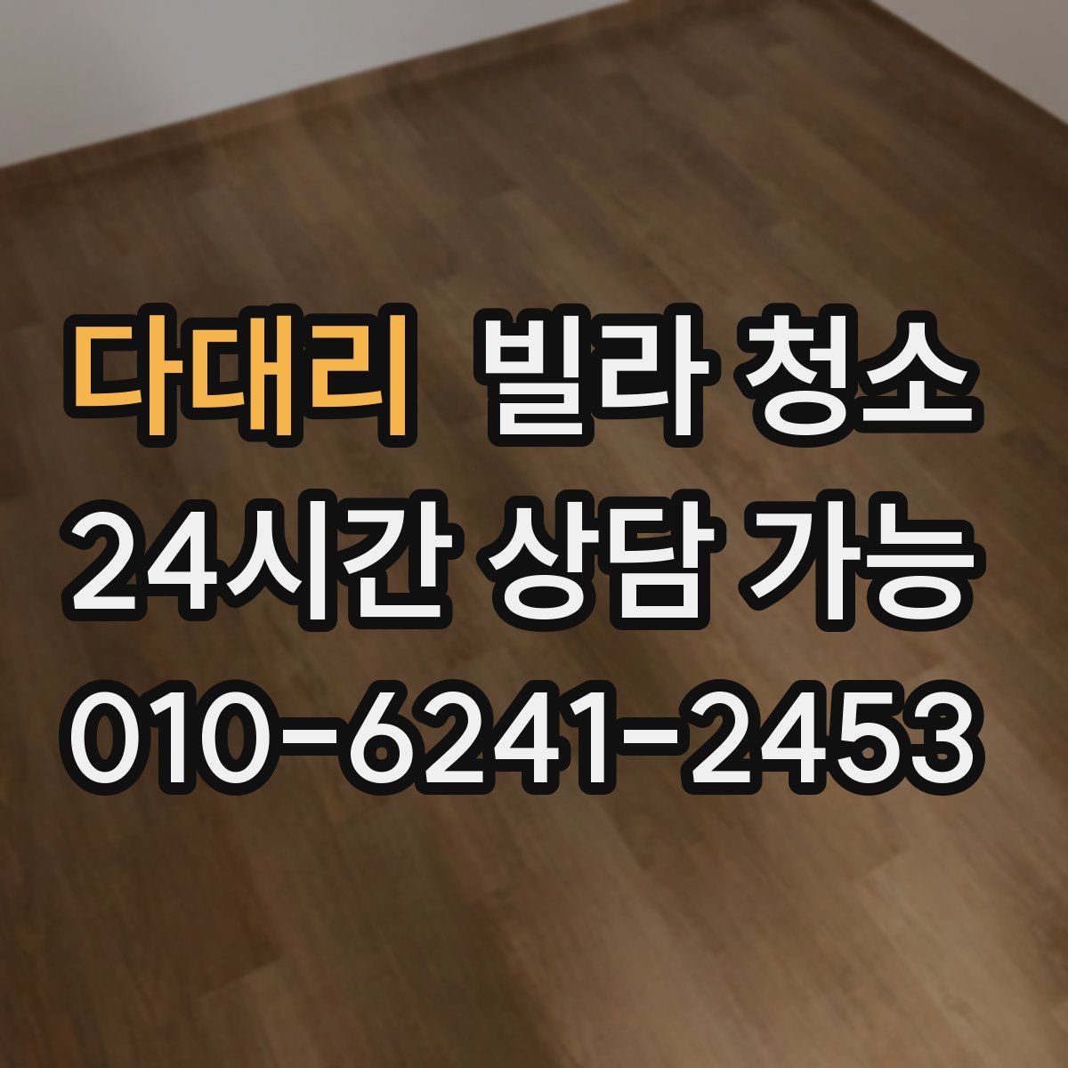 다대리 빌라 청소