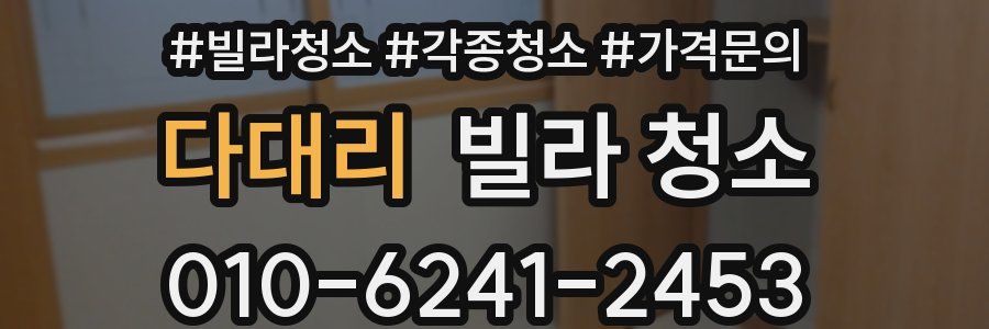 다대리 빌라 청소