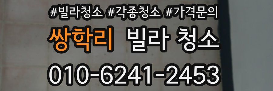 쌍학리 빌라 청소