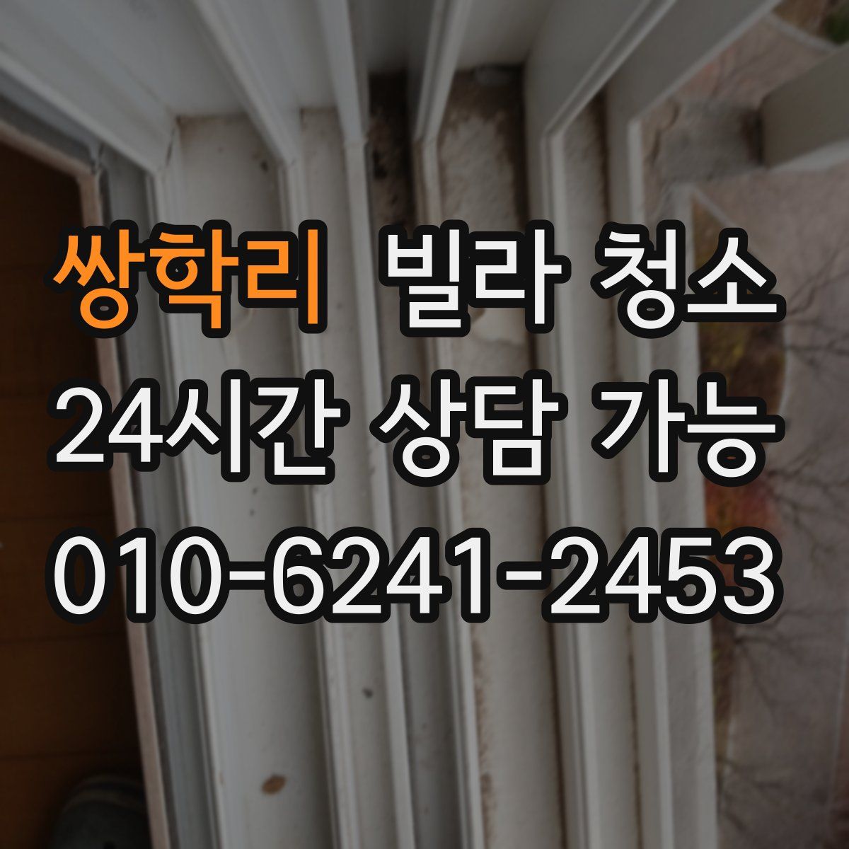 쌍학리 빌라 청소