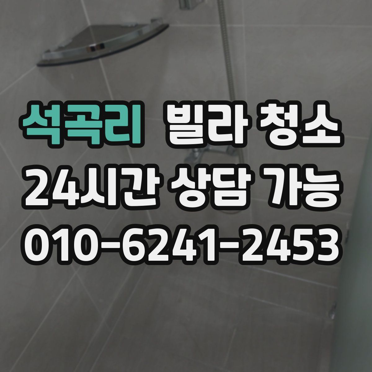 석곡리 빌라 청소