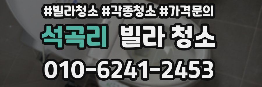 석곡리 빌라 청소