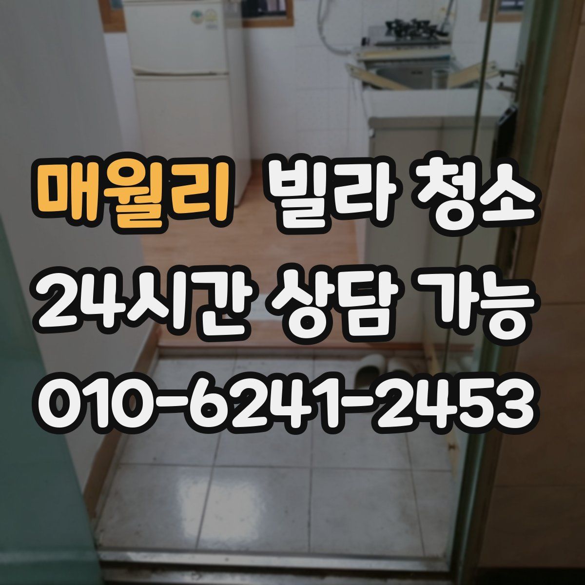 매월리 빌라 청소