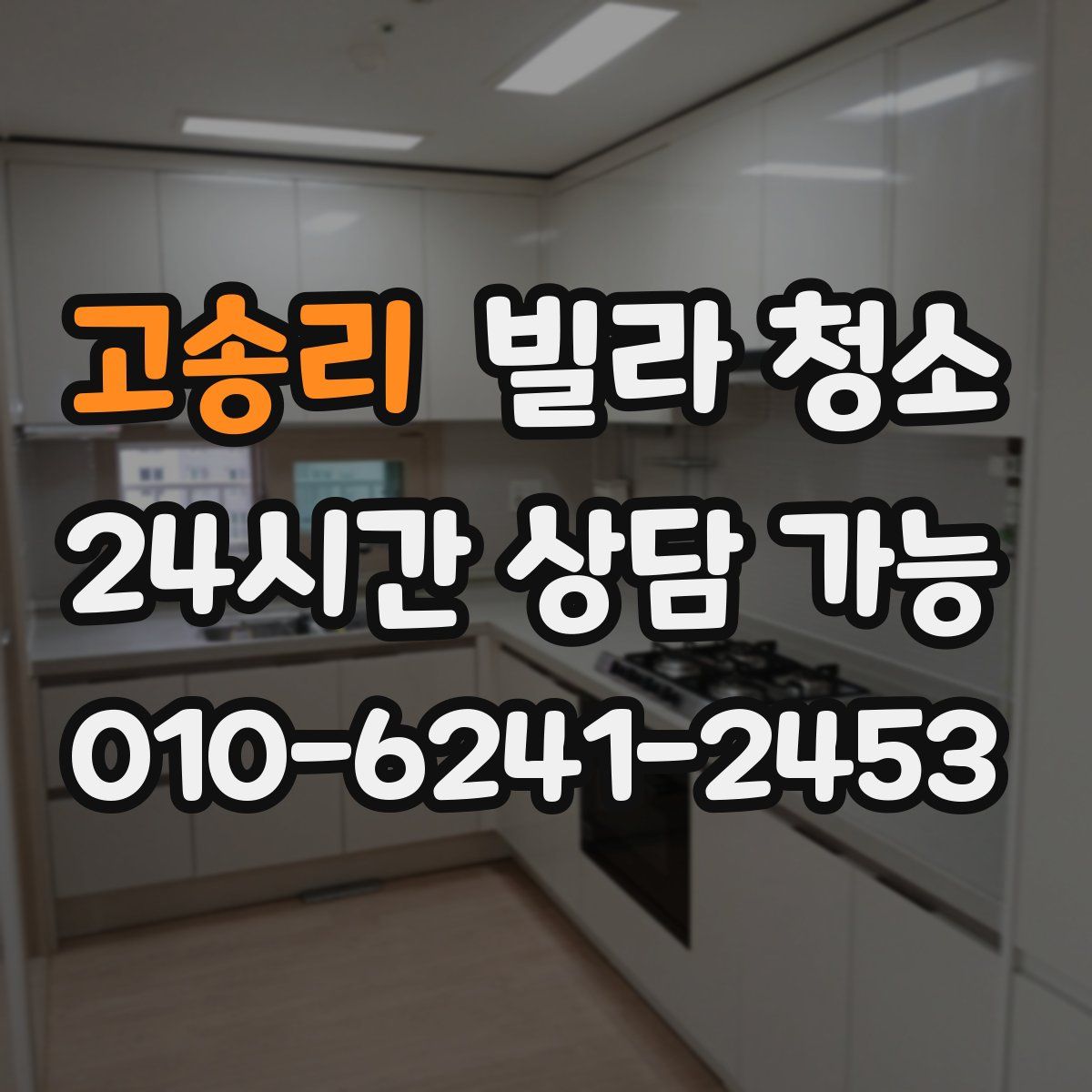 고송리 빌라 청소