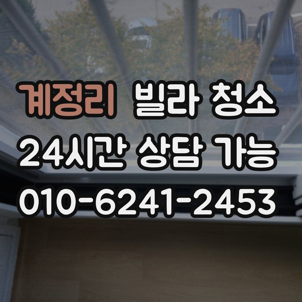 계정리 빌라 청소