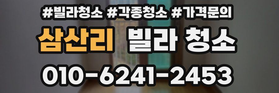 삼산리 빌라 청소