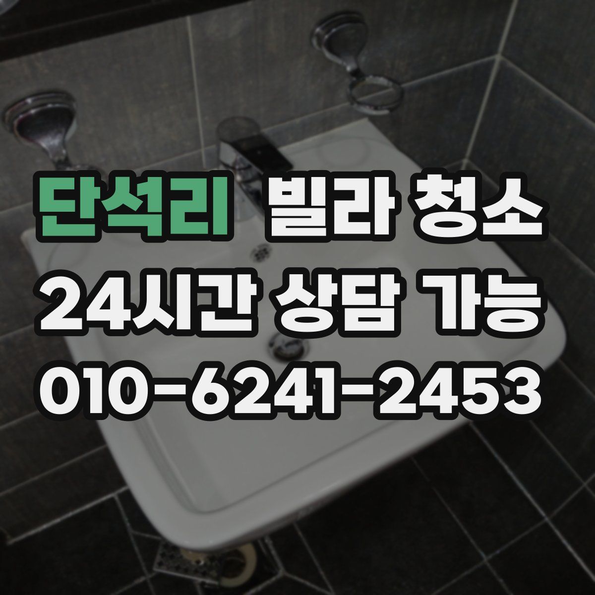 단석리 빌라 청소