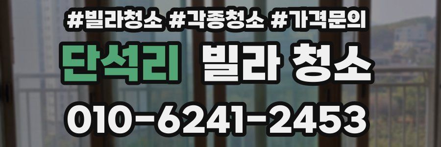 단석리 빌라 청소
