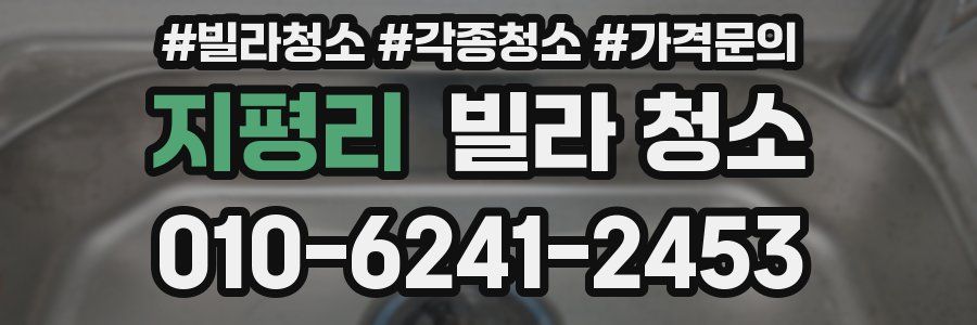 지평리 빌라 청소