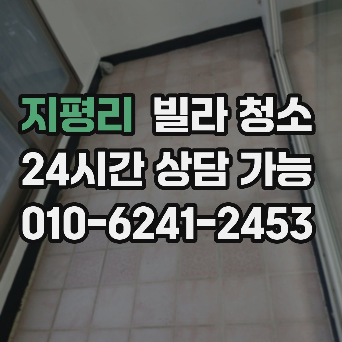 지평리 빌라 청소