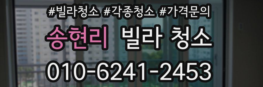 송현리 빌라 청소