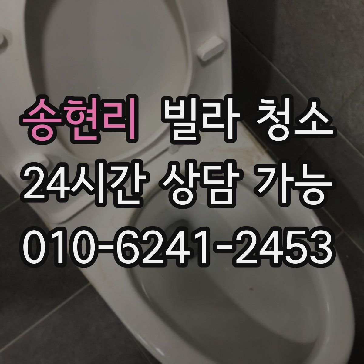 송현리 빌라 청소