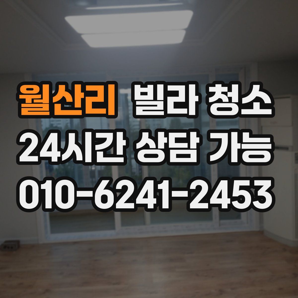 월산리 빌라 청소