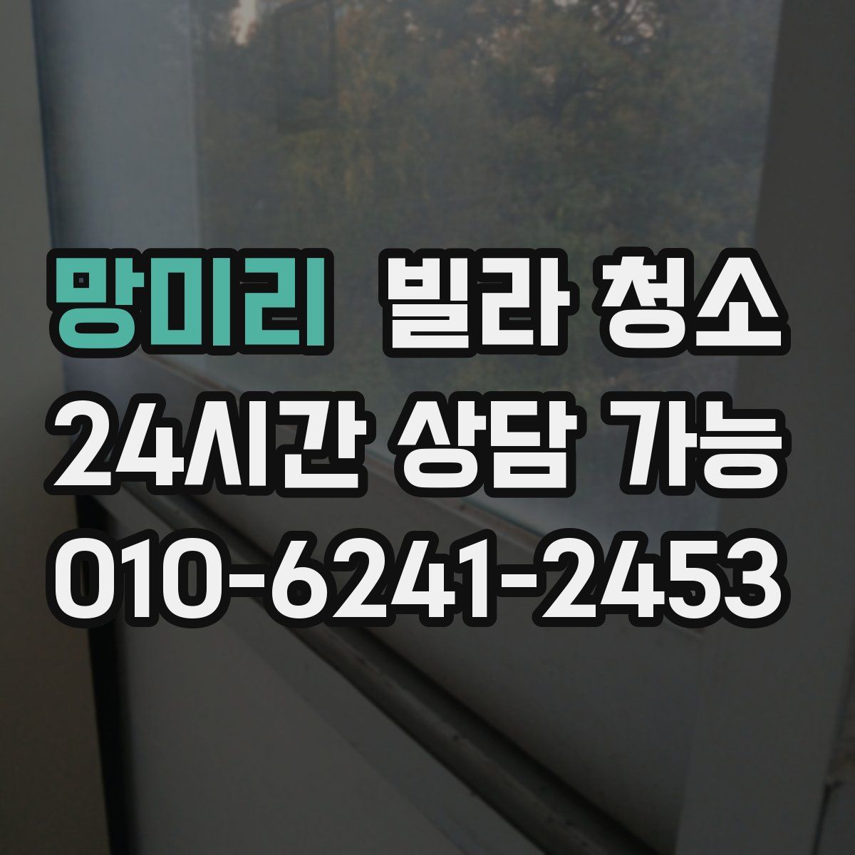 망미리 빌라 청소