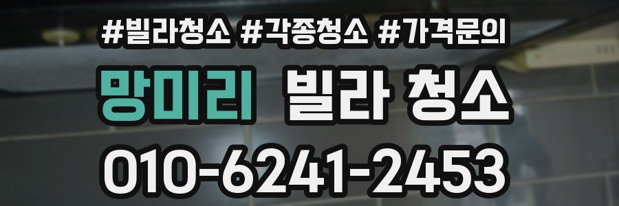 망미리 빌라 청소