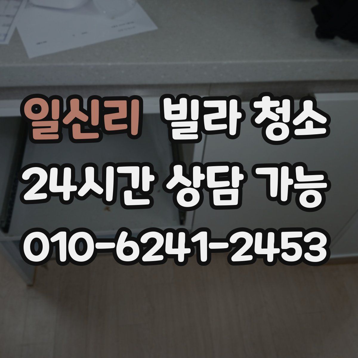 일신리 빌라 청소