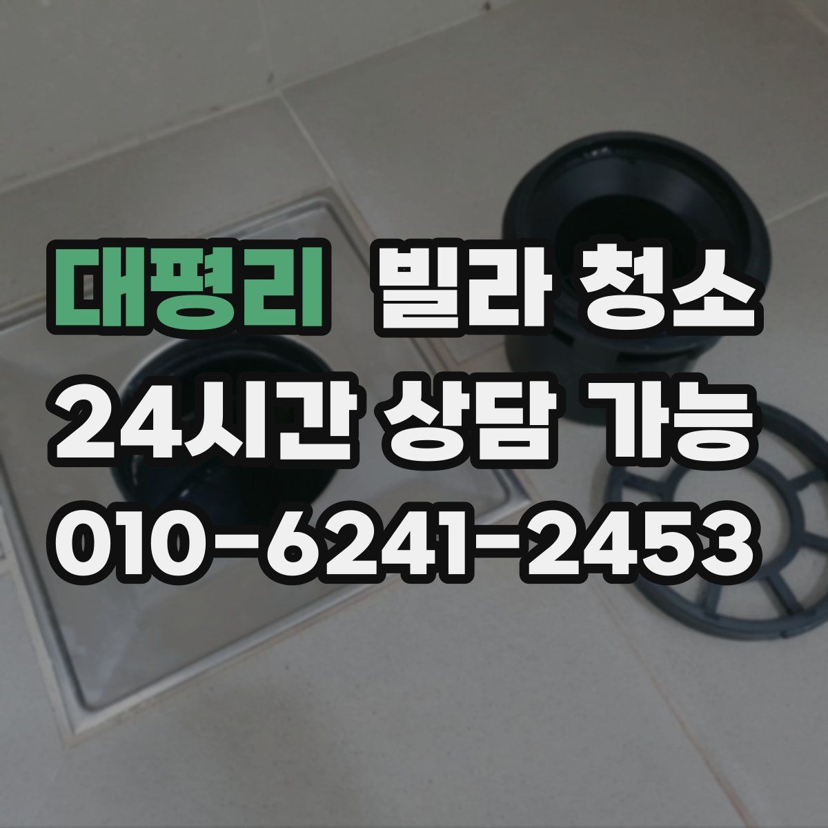 대평리 빌라 청소