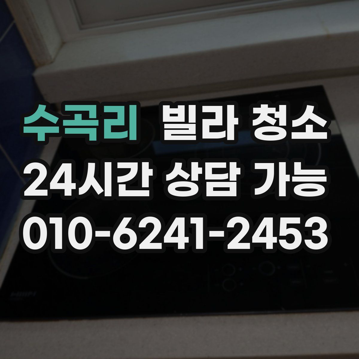 수곡리 빌라 청소