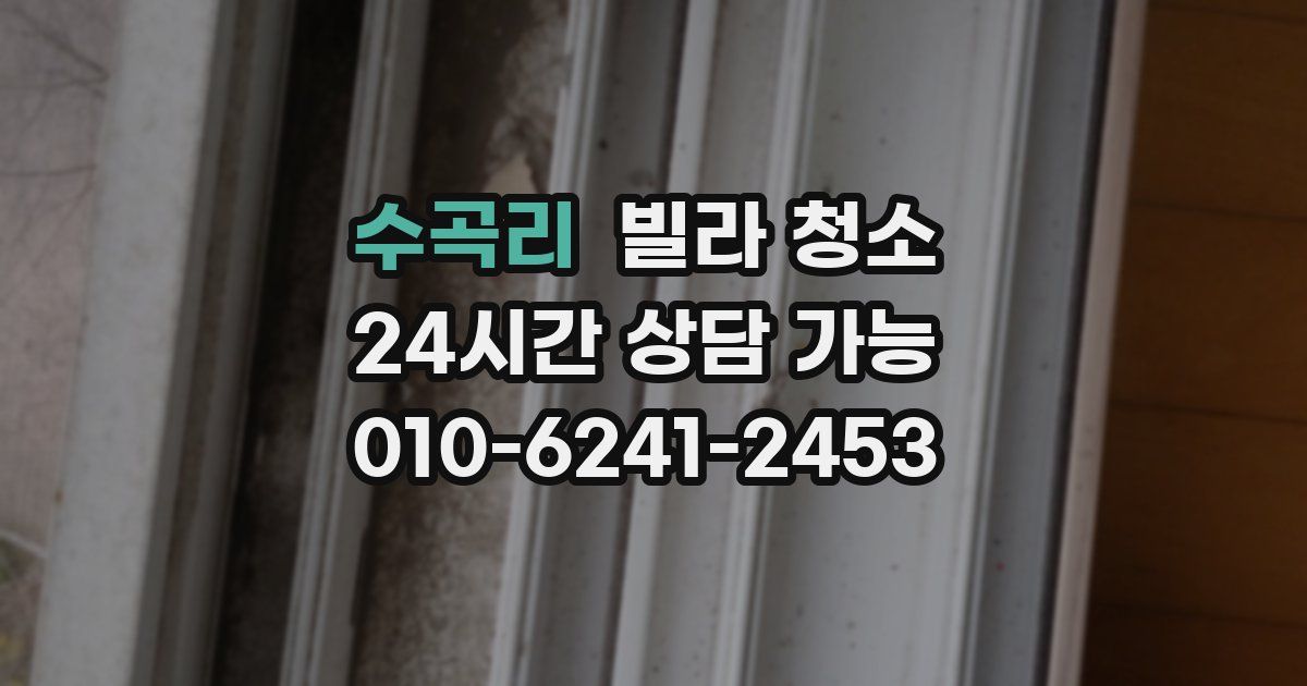 수곡리 빌라 청소