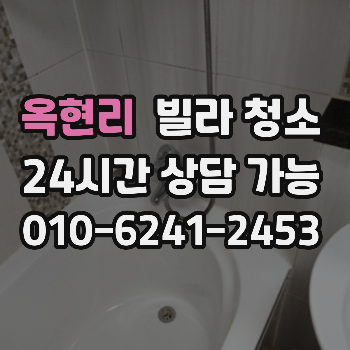 옥현리 빌라 청소