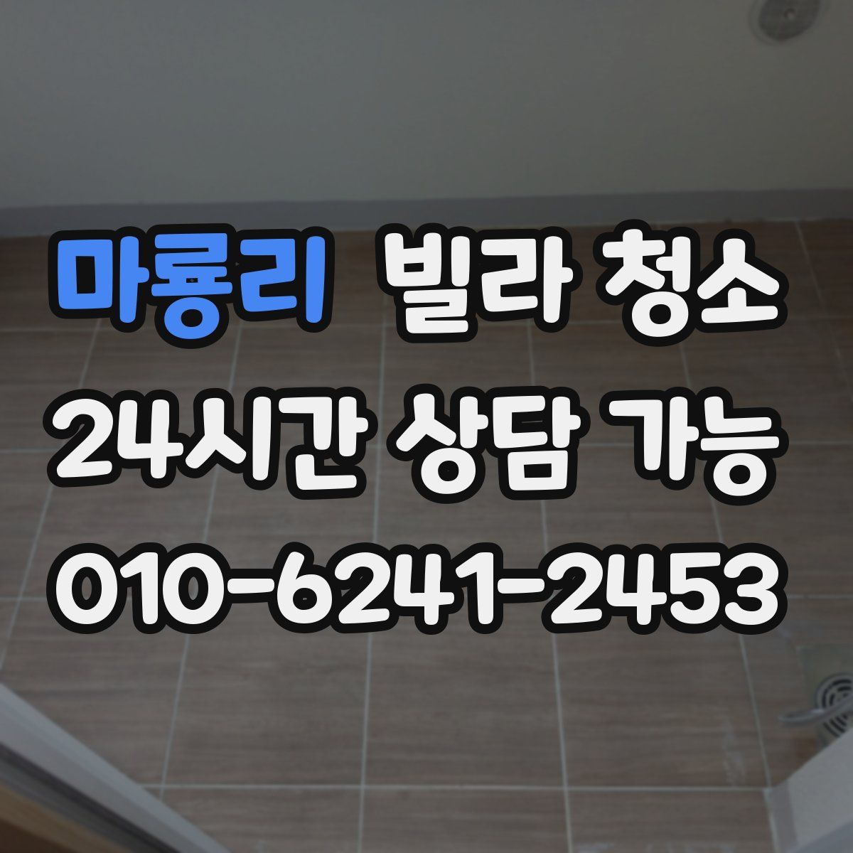 마룡리 빌라 청소