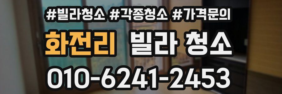 화전리 빌라 청소