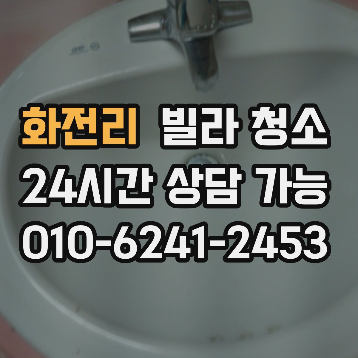 화전리 빌라 청소