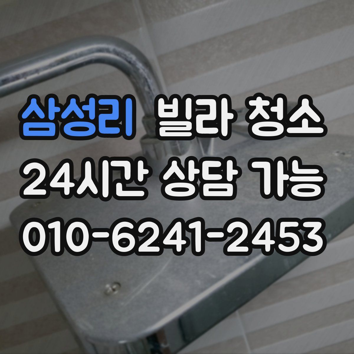 삼성리 빌라 청소