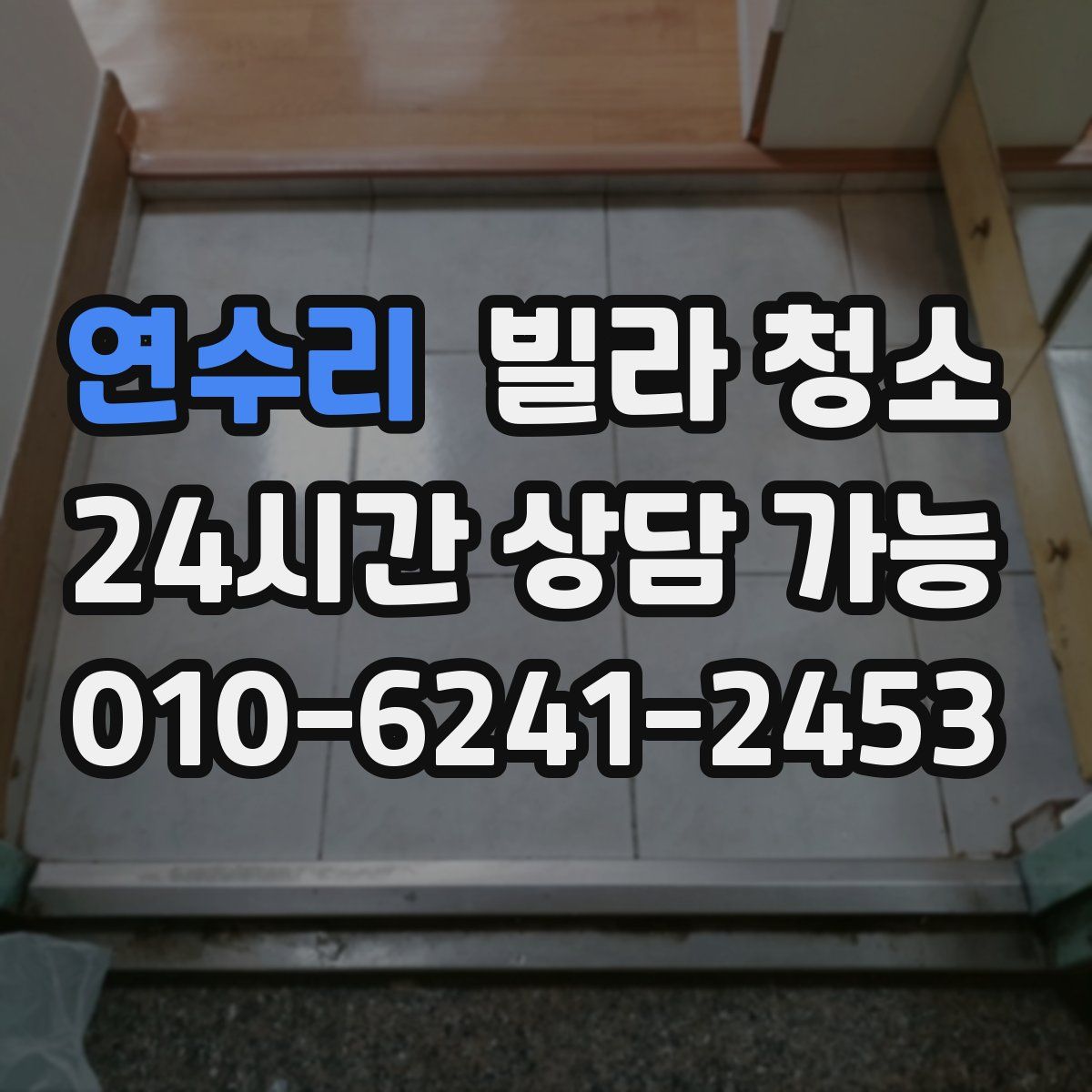 연수리 빌라 청소