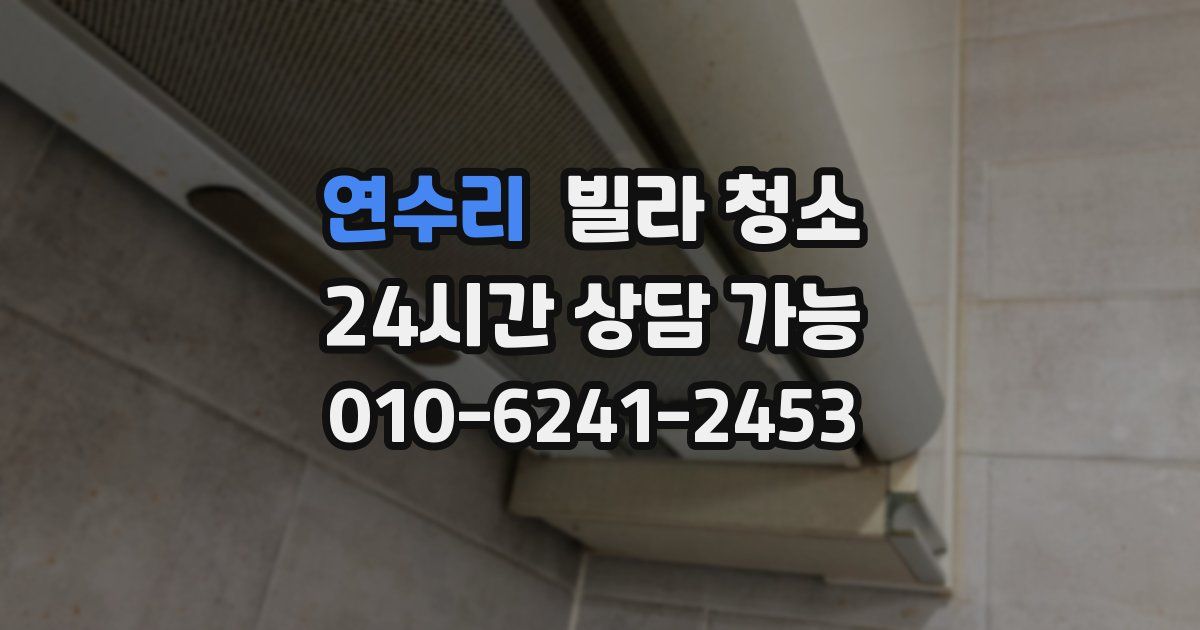 연수리 빌라 청소