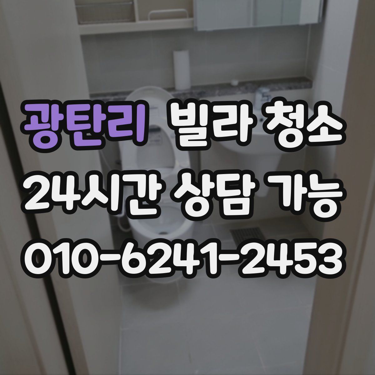 광탄리 빌라 청소