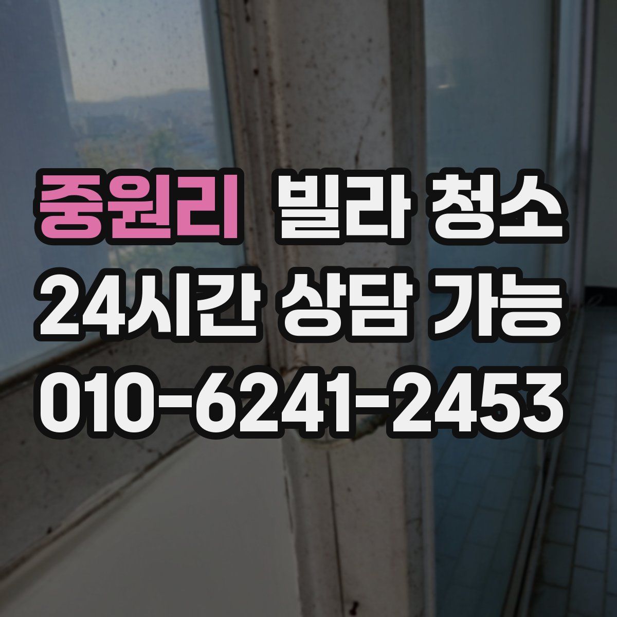 중원리 빌라 청소