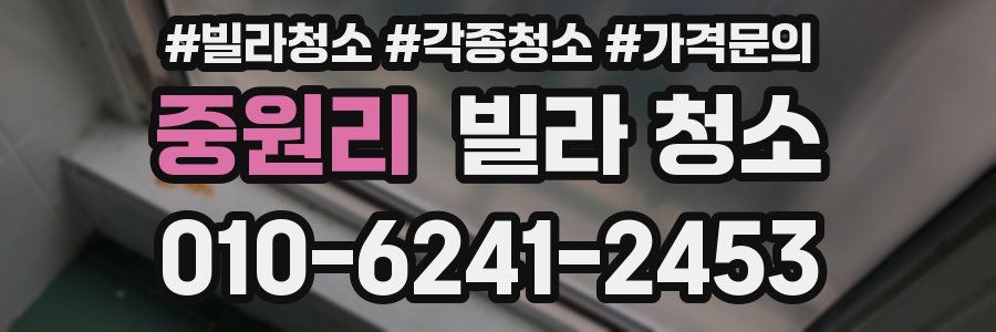 중원리 빌라 청소