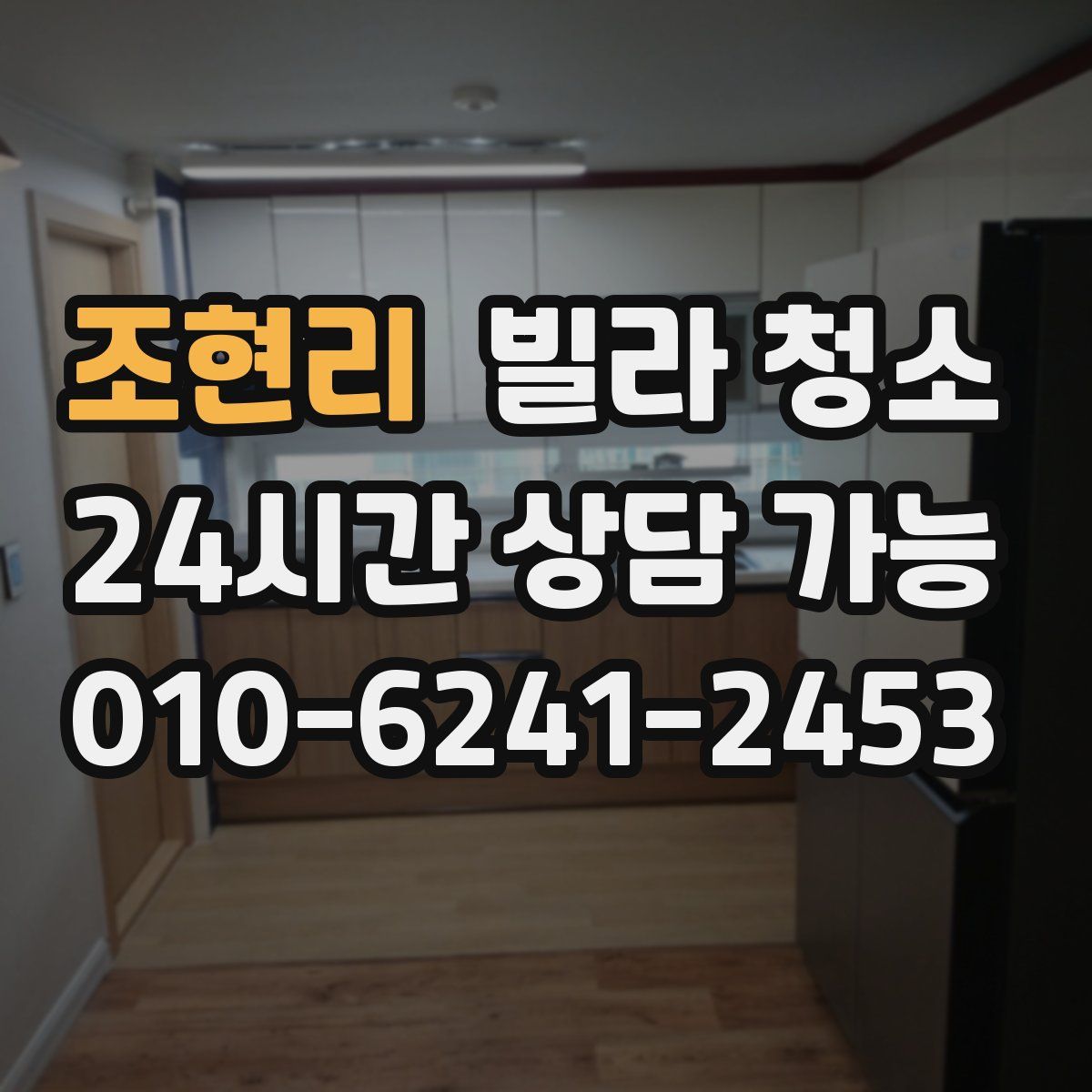 조현리 빌라 청소