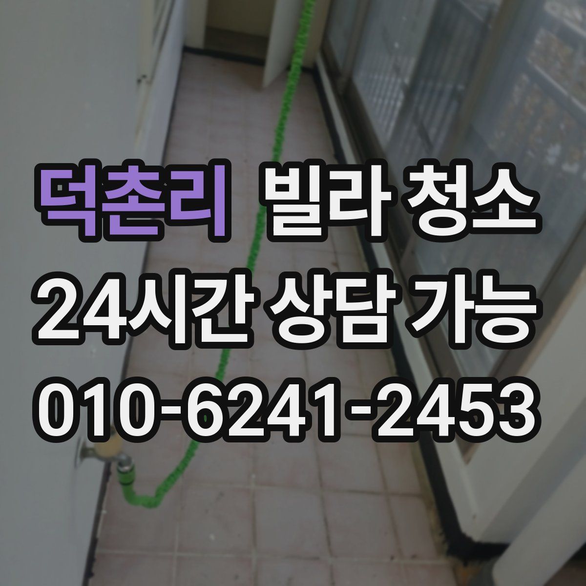 덕촌리 빌라 청소