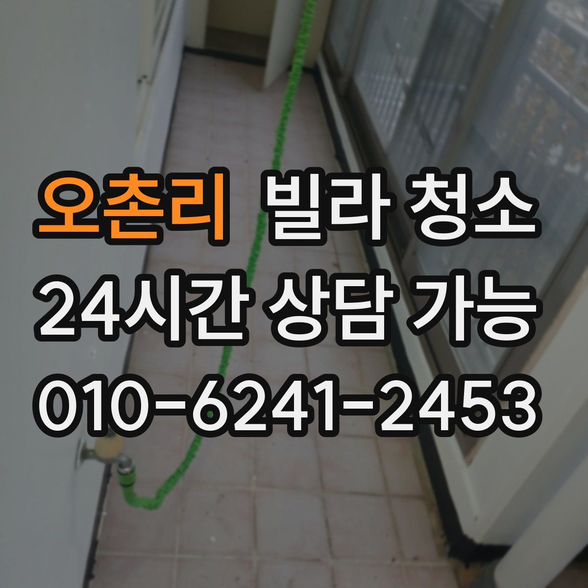 오촌리 빌라 청소