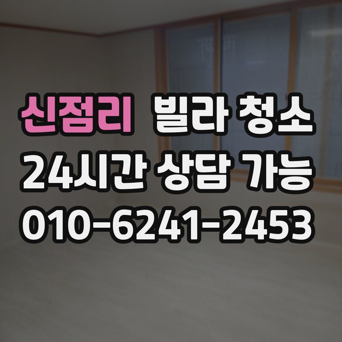 신점리 빌라 청소