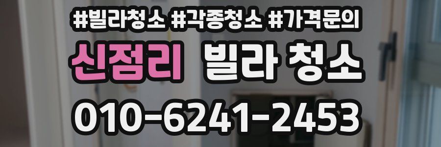 신점리 빌라 청소