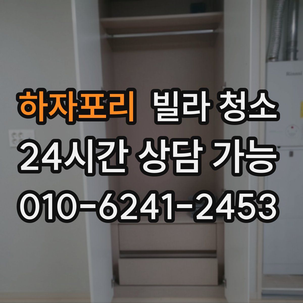 하자포리 빌라 청소